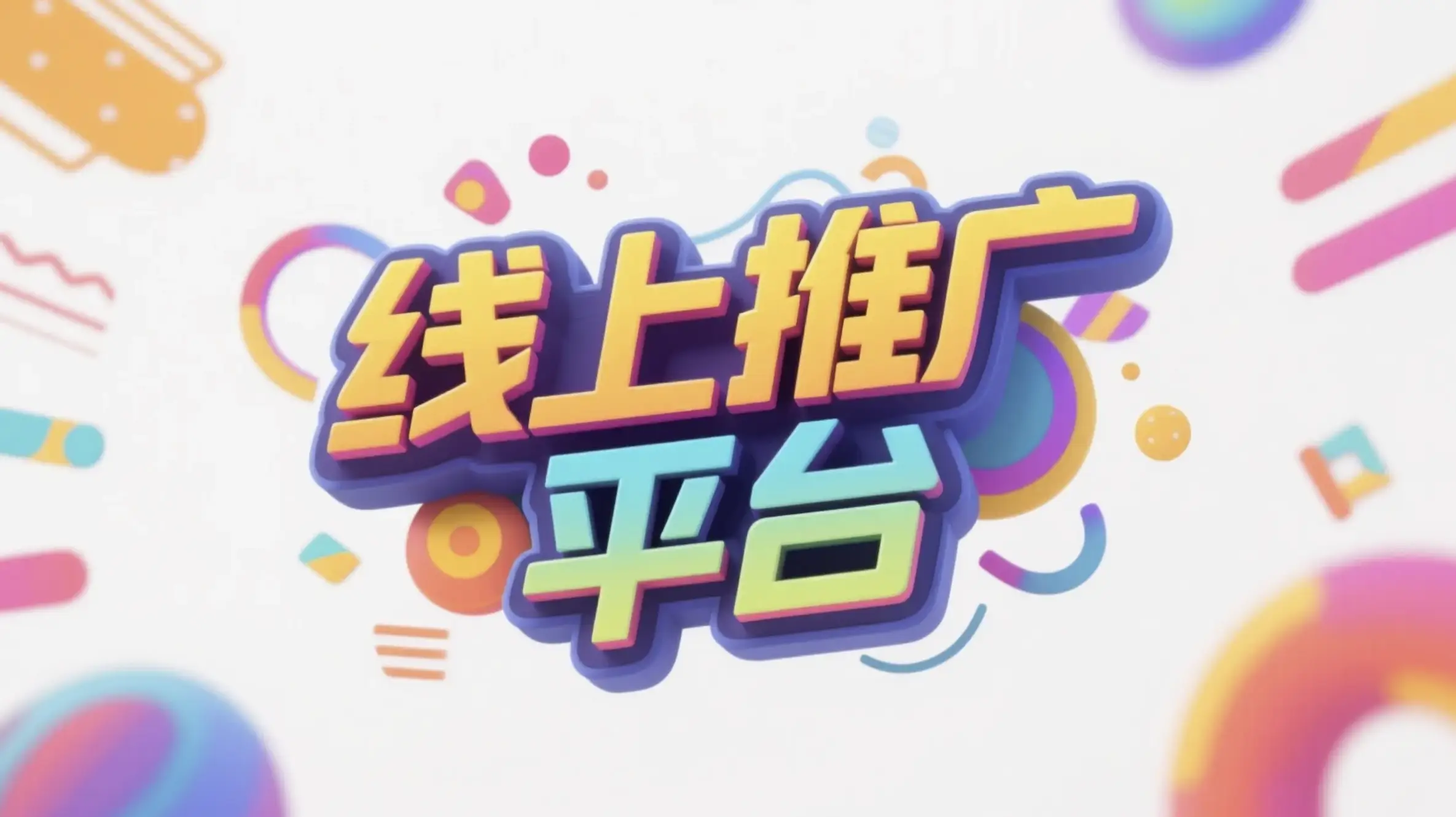 济宁线上推广运营