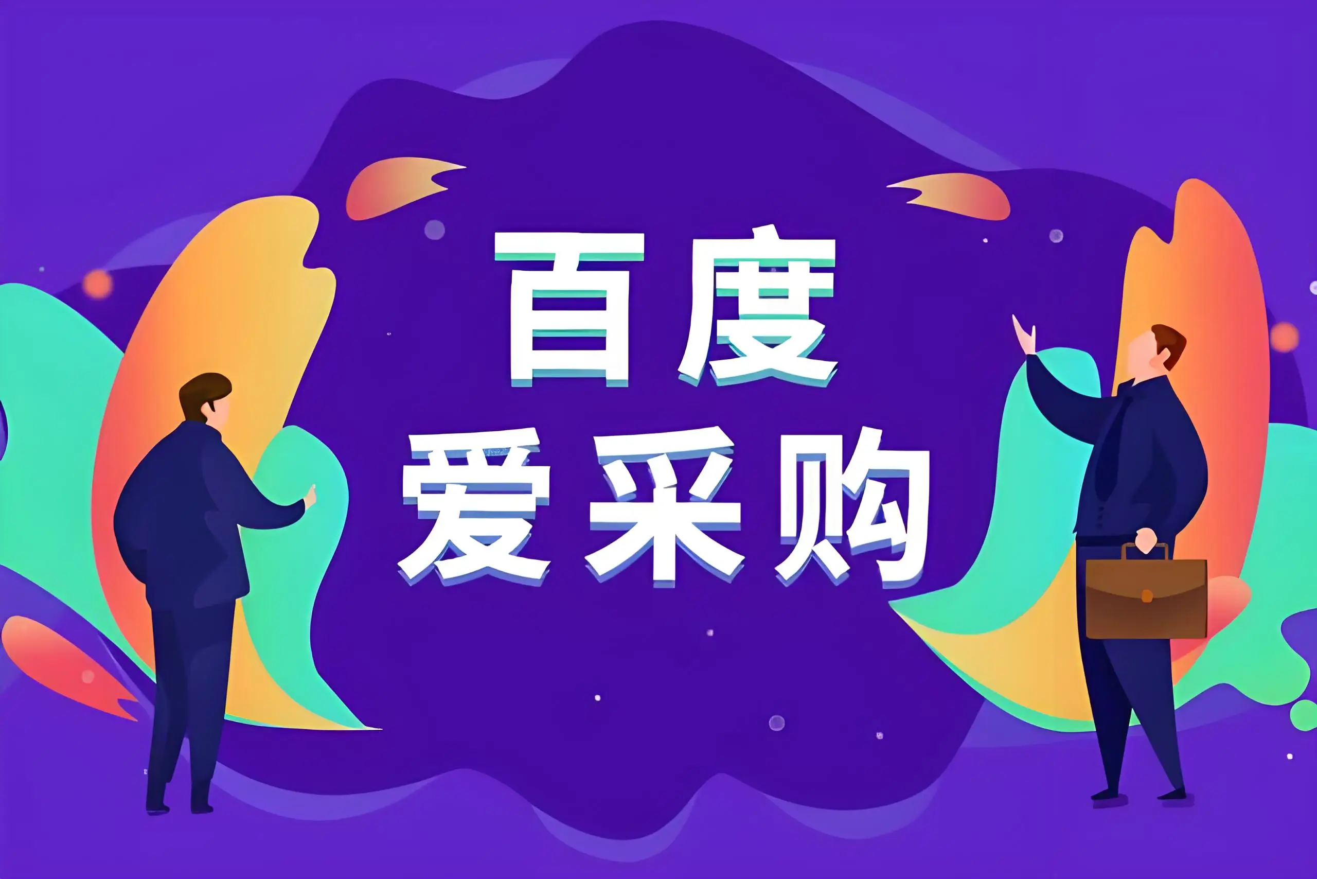 济宁百度爱采购开户