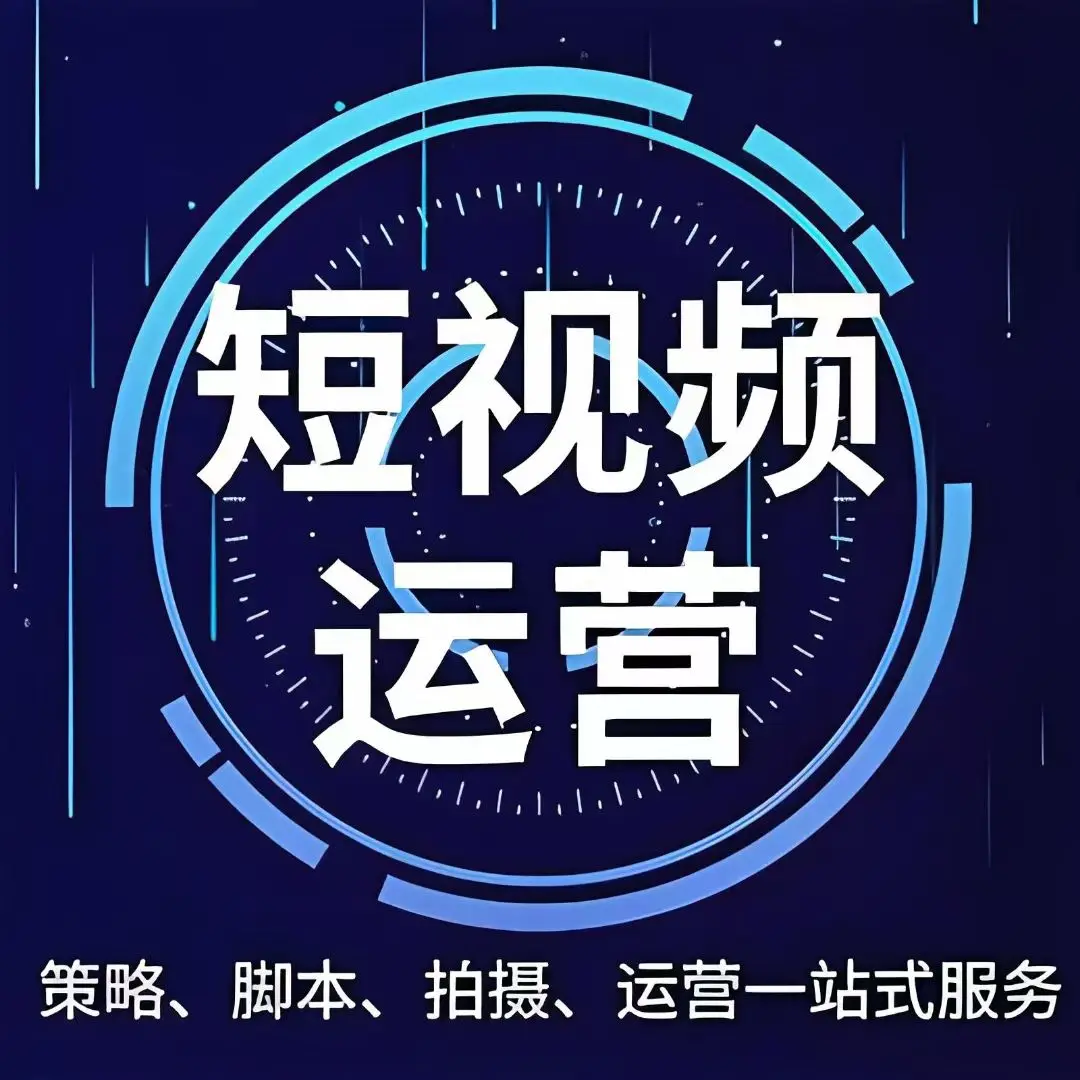 济宁短视频全案运营